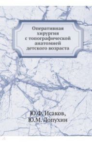 Оперативная хирургия с топогр. анатомией дет.возр.