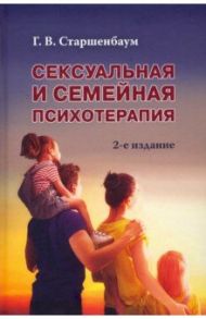 Сексуальная и семейная психотерапия / Старшенбаум Геннадий Владимирович