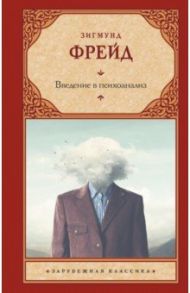 Введение в психоанализ / Фрейд Зигмунд