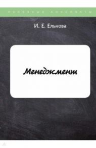 Менеджмент / Ельнова Ирина Е.