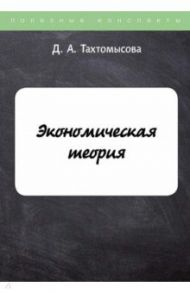 Экономическая теория / Тахтомысова Данара А.