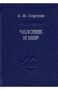 Человек и мир. Язык - мышление - сознание / Сергеев Андрей Михайлович