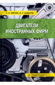 Двигатели иностранных фирм. Учебное пособие / Сергеев Николай Викторович, Шоколов Валентин Петрович