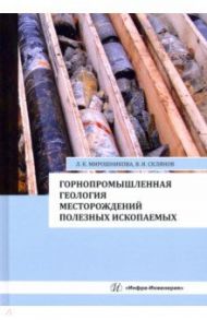 Горнопромышленная геология месторождений полезных ископаемых. Учебное пособие / Мирошникова Людмила Константиновна, Склянов Владимир Иванович