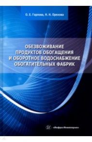 Обезвоживание продуктов обогащения и оборотное водоснабжение обогатительных фабрик. Учебное пособие / Горлова Ольга Евгеньевна, Орехова Наталья Николаевна