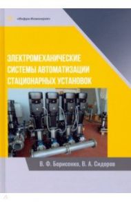 Электромеханические системы автоматизации стационарных установок. Монография / Борисенко Владимир Филиппович, Сидоров Владимир Анатольевич