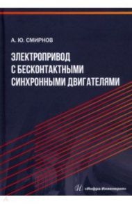 Электропривод с бесконтактными синхронными двигателями. Учебное пособие / Смирнов Александр Юрьевич