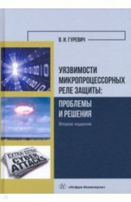 Уязвимости микропроцессорных реле защиты. Проблемы и решения / Гуревич Владимир Игоревич