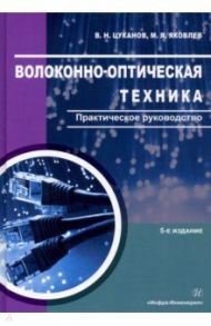 Волоконно-оптическая техника. Практическое руководство / Цуканов Владимир Николаевич, Яковлев Михаил Яковлевич