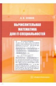 Вычислительная математика для IT-специальностей. Учебное пособие / Зенков Андрей Вячеславович