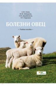 Болезни овец. Учебное пособие / Атаев Агай Мухтарович, Зубаирова Мадина Магомедовна, Джамбулатов Зайдин Магомедович