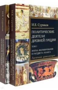 Политические деятели Древней Греции. Комплект в 2 томах / Суриков Игорь Евгеньевич