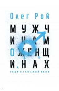 Мужчинам о женщинах / Рой Олег Юрьевич