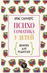 Психосоматика у детей. Звоночек для родителей / Саммерс Крис