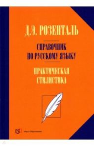 Справочник по русскому языку. Практическая стилистика / Розенталь Дитмар Эльяшевич