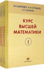 Курс высшей математики. В 2-х книгах. Учебное пособие для вузов / Шнейдер Владимир Евгеньевич, Слуцкий Александр Исахарович, Шумов Александр Сергеевич