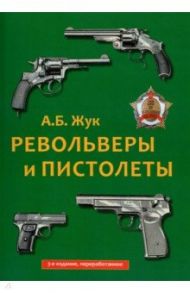 Револьверы и пистолеты / Жук Александр Борисович