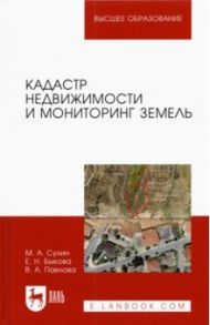 Кадастр недвижимости и мониторинг земель. Учебное пособие для вузов / Сулин Михаил Александрович, Быкова Елена Николаевна, Павлова Виктория Александровна