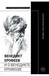 Венедикт Ерофеев и о Венедикте Ерофееве. Сборник / Лекманов Олег Андершанович, Паперно Ирина, Симановский Илья Григорьевич