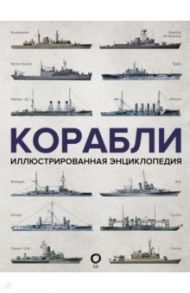 Корабли. Иллюстрированная энциклопедия / Росс Дэвид