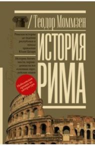 История Рима / Моммзен Теодор