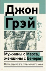 Мужчины с Марса, женщины с Венеры. Новая версия для современного мира / Грэй Джон