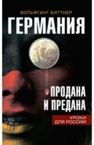 Германия продана и предана. Уроки для России / Биттнер Вольфганг