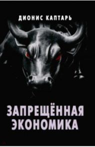 Запрещённая экономика. Что сделало Запад богатым, а Россию бедной / Каптарь Дионис