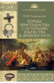 Борьба христианства с остатками язычества в Древней Руси / Гальковский Николай Михайлович