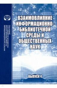 Взаимовлияние информационно-библиотечной среды и общественных наук. Выпуск 4 / Жабко Е. Д., Селиванова Ю. Г., Карайченцева С. А.