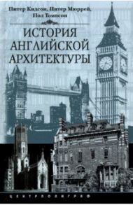 История английской архитектуры / Кидсон Питер, Мюррей Питер, Томпсон Пол