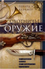 Охотничье оружие. От Средних веков до ХХ столетия / Блэкмор Говард