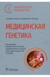 Медицинская генетика. Национальное руководство / Гинтер Евгений Константинович, Пузырев Валерий Павлович, Скоблов М. Ю., Куцев Сергей Иванович