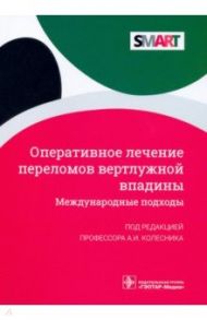 Оперативное лечение переломов вертлужной впадины. Международные подходы / Колесник Александр Иванович, Борозда Иван Викторович, Гнетецкий Сергей Феликсович