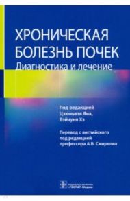 Хроническая болезнь почек. Диагностика и лечение / Ян Цзюньвэй, Хэ Вэйчунь, Цао Хонди