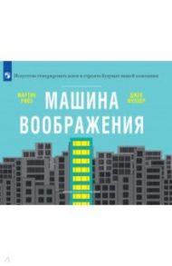 Машина воображения / Ривз Мартин, Фуллер Джек