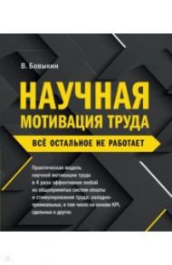 Научная мотивация труда. Всё остальное не работает / Бовыкин Владимир Иванович