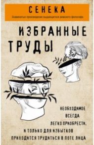 Избранные труды. Нравственные письма к Луцилию, трагедии Медея, Федра, Эдип, Фиэст, Агамемнон / Сенека Луций Анней