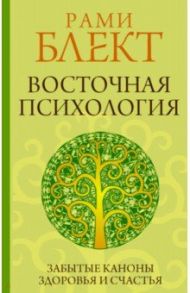 Восточная психология / Блект Рами