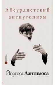 Абсурдистский антиутопизм Йоргоса Лантимоса. Сборник / Климов Вадим, Рождественская Ксения, Серебряков Кирилл