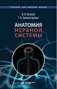 Анатомия нервной системы. Учебное пособие для студентов / Козлов Валентин Иванович, Цехмистренко Татьяна Александровна