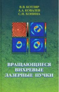 Вращающиеся вихревые лазерные пучки / Котляр Виктор Викторович, Ковалев Алексей Андреевич, Хонина Светлана Николаевна