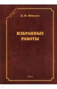 Избранные работы / Шмелев Дмитрий Николаевич