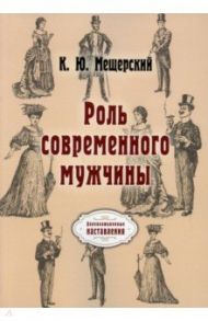 Роль современного мужчины / Мещерский К. Ю.