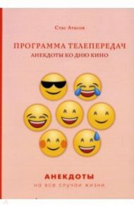 Программа телепередач. Анекдоты ко дню кино / Атасов Стас