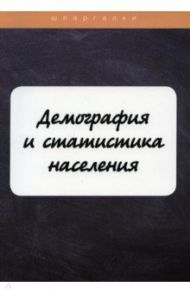 Демография и статистика населения / Белозерова А. В., Шерстнева Галина Сергеевна