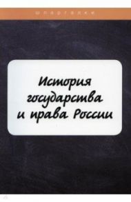 История государства и права России / Петров М. И.