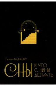 Сны и что с ними делать / Бедненко Галина Борисовна