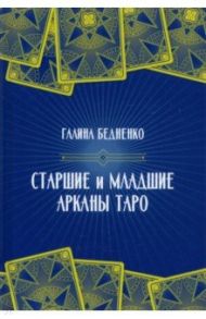 Старшие и младшие Арканы Таро / Бедненко Галина Борисовна