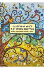 Фамильная книга для записи рецептов. Храним, записываем, готовим, угощаем